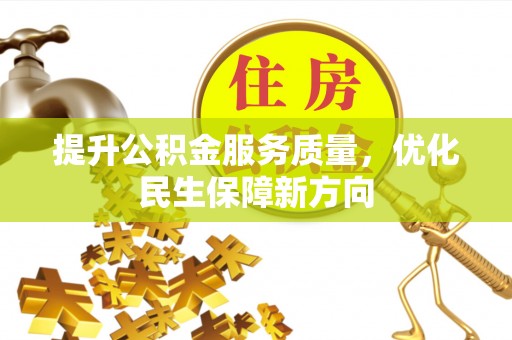 紫云提升公积金服务质量，优化民生保障新方向