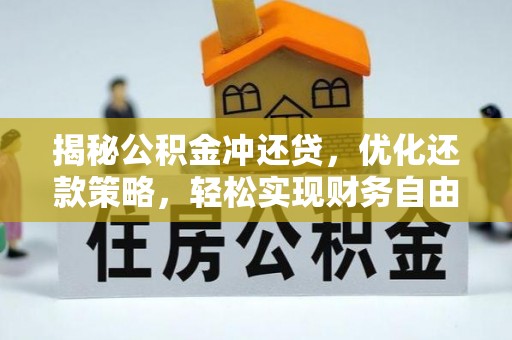 紫云揭秘公积金冲还贷，优化还款策略，轻松实现财务自由