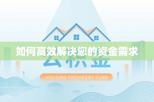 紫云如何高效解决您的资金需求