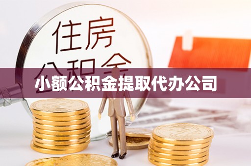 紫云小额公积金提取代办公司