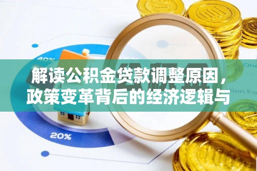 紫云解读公积金贷款调整原因，政策变革背后的经济逻辑与民生影响